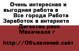 Очень интересная и выгодная работа в WayDreams - Все города Работа » Заработок в интернете   . Дагестан респ.,Махачкала г.